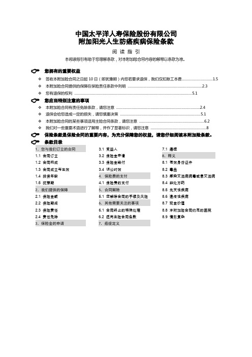附加阳光人生防癌疾病保险