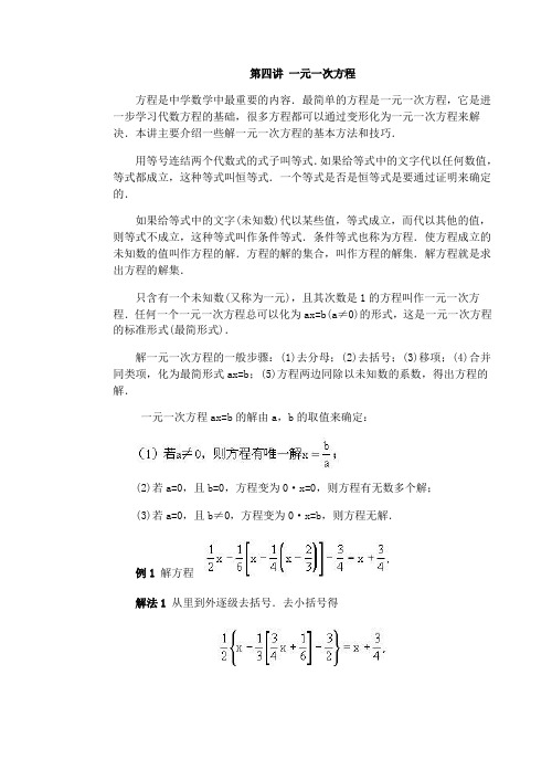 全国初中数学竞赛辅导(初1)第04讲_一元一次方程