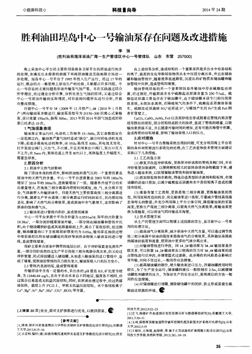 胜利油田埕岛中心一号输油泵存在问题及改进措施