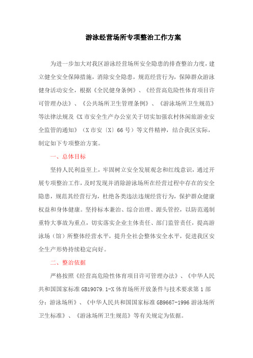 游泳经营场所专项整治工作方案