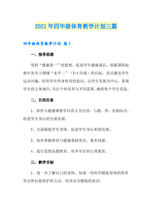 2021年四年级体育教学计划三篇