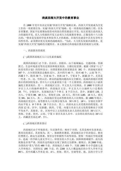 浅谈西部大开发中的教育事业