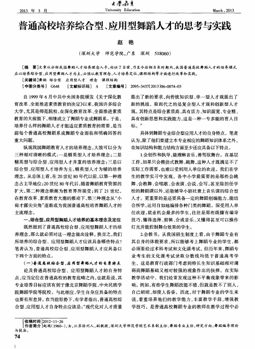 普通高校培养综合型、应用型舞蹈人才的思考与实践