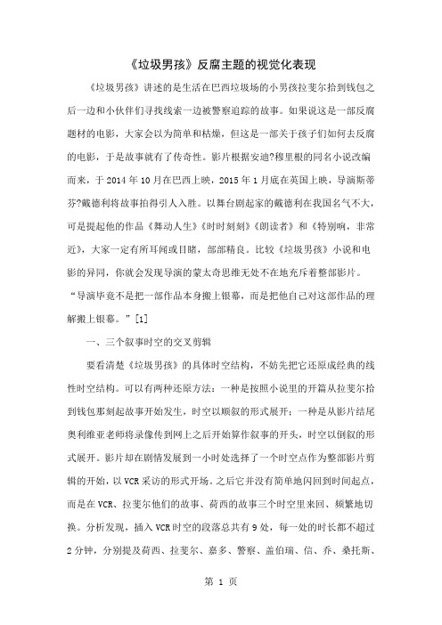 《垃圾男孩》反腐主题的视觉化表现word精品文档5页