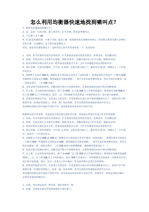 怎么利用均衡器快速地找到啸叫点