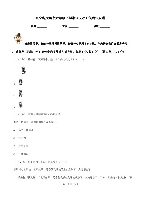 辽宁省大连市六年级下学期语文小升初考试试卷