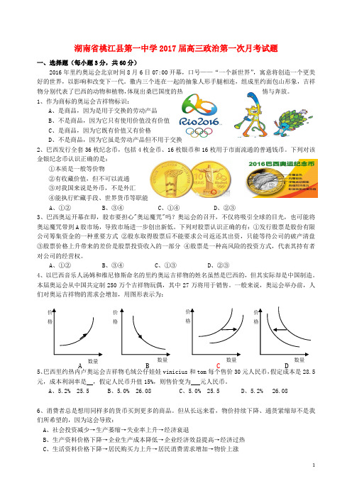 湖南省桃江县第一中学高三政治第一次月考试题