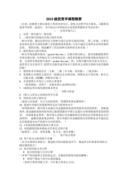 2010级投资学课程 课件