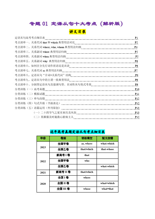 专题01定语从句十大考点归纳(清单)-高考英语一轮复习知识清单(全国通用)