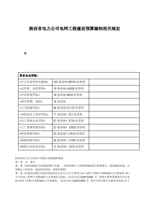 陕西省电力公司电网工程建设预算编制相关规定