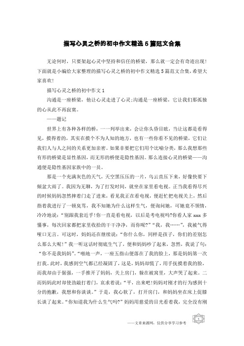 描写心灵之桥的初中作文精选5篇范文合集