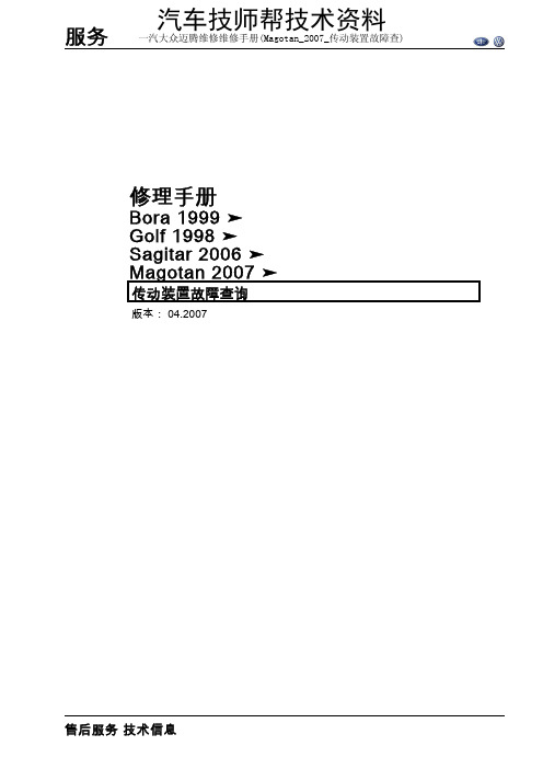 一汽大众迈腾维修维修手册Magotan传动装置故障查