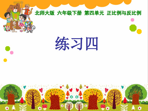 北师大版六年级下册数学课件《练习四》(4) (共15张PPT)