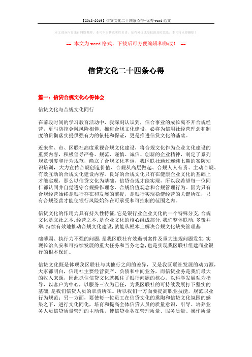 【2018-2019】信贷文化二十四条心得-优秀word范文 (14页)