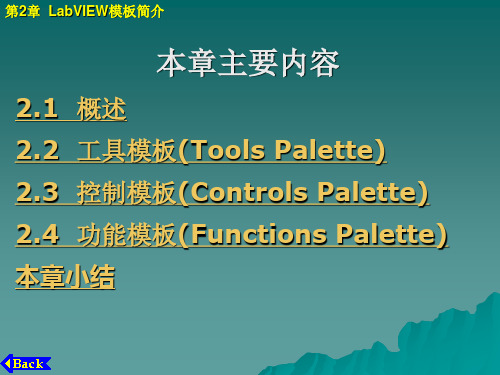 第2章  LabVIEW模板简介