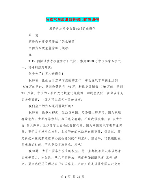 写给汽车质量监管部门的感谢信(完整版)