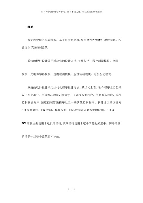 【精品】车模电磁组方案