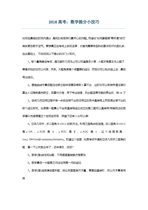 2016高考：数学提分小技巧