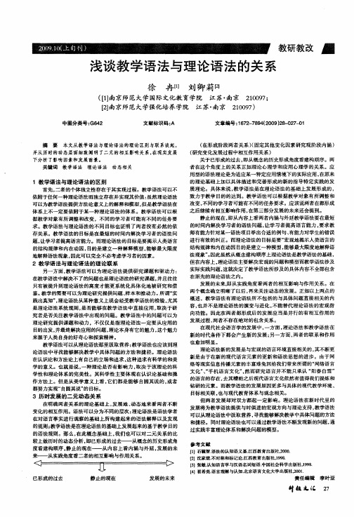 浅谈教学语法与理论语法的关系