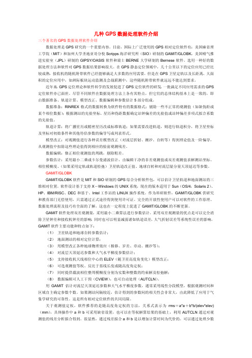 卫星导航  几种GPS数据处理软件介绍