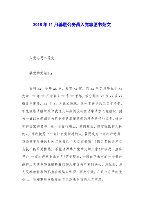 2018年11月基层公务员入党志愿书范文