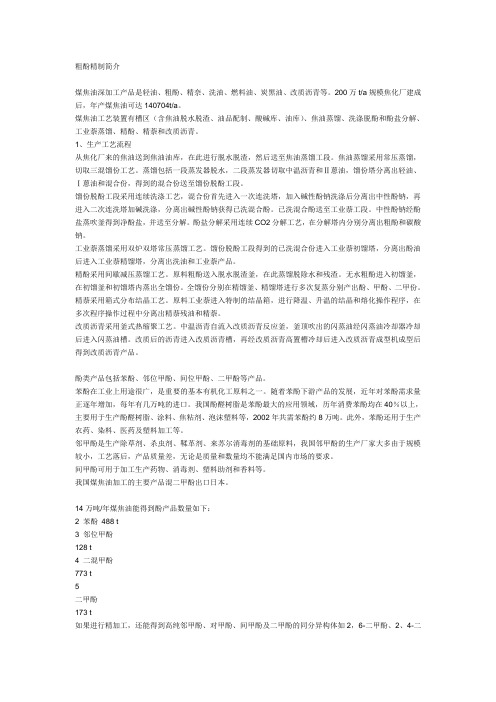粗酚精制简介