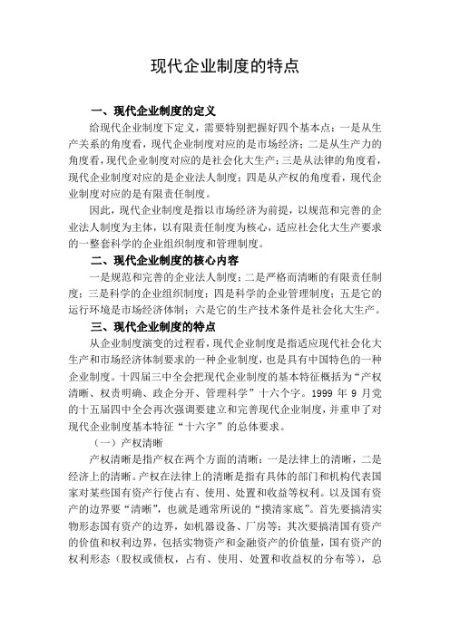 现代企业制度的特点