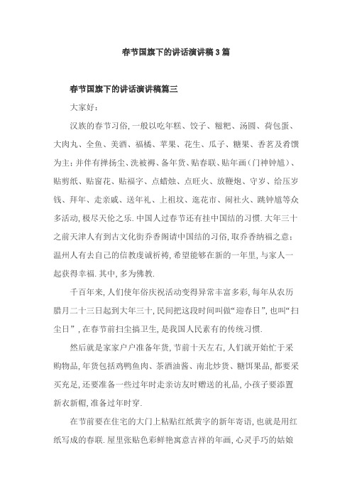 春节国旗下的讲话演讲稿3篇