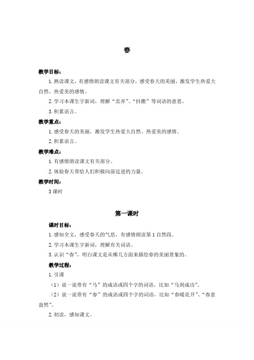 【浙教版】2019年春六年级下册(第12册)语文：全一册教案《4春》word教案 (1)