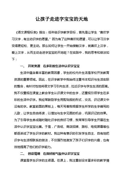 让孩子走进字宝宝的天地莫松