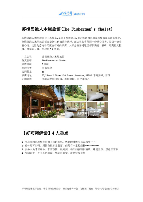 苏梅岛渔人木屋旅馆(The Fisherman's Chalet)