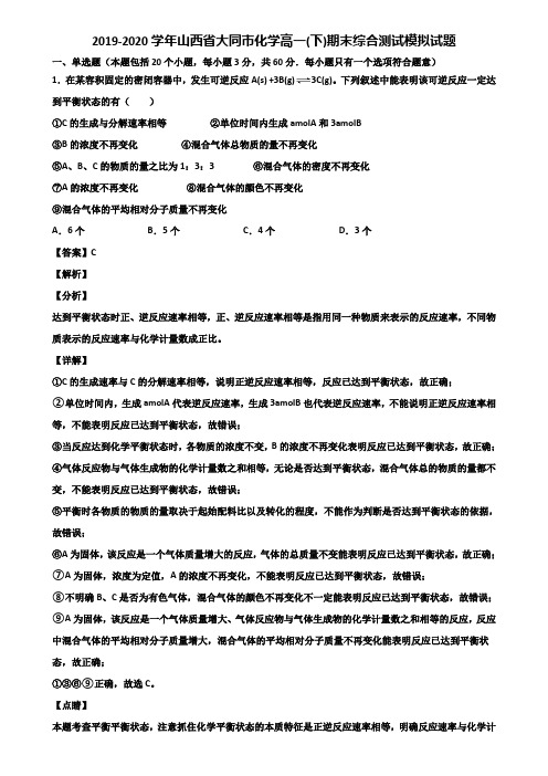 2019-2020学年山西省大同市化学高一(下)期末综合测试模拟试题含解析