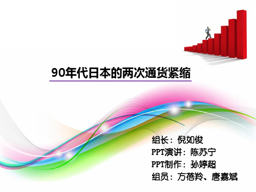 90年代日本的两次通货紧缩