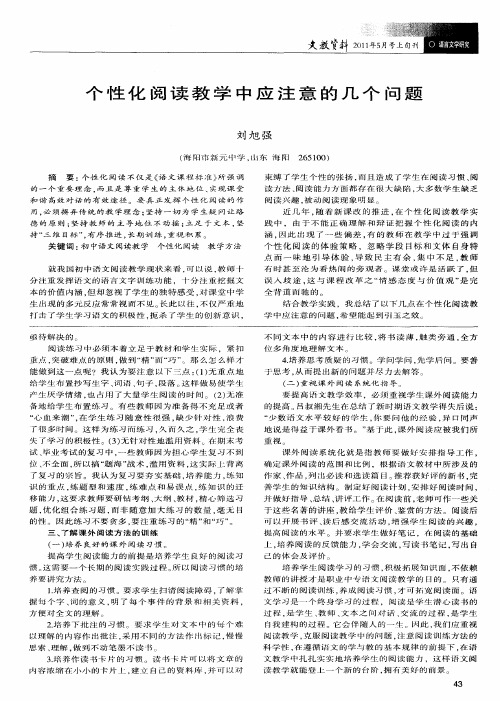 个性化阅读教学中应注意的几个问题