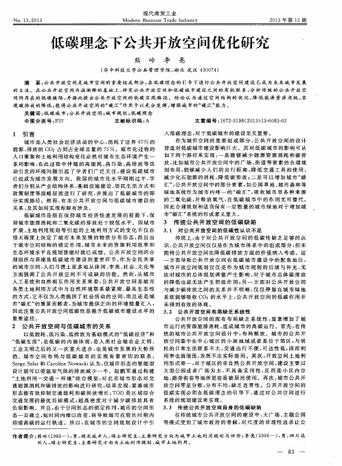 低碳理念下公共开放空间优化研究
