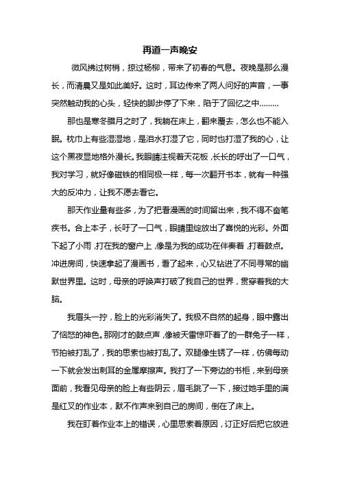 五年级作文：再道一声晚安作文600字