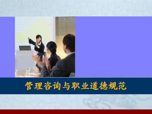 管理咨询与职业道德规范