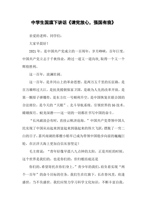 开展中小学国旗下讲话稿(请党放心,强国有我)五篇