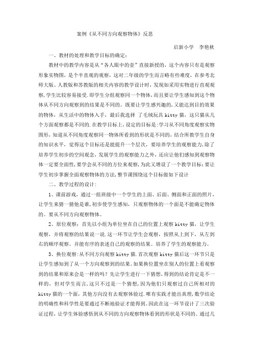 案例反思 从不同方向观察物体