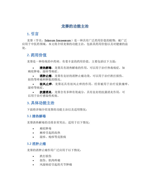 龙葵的功能主治
