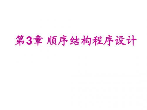 3 顺序结构程序设计