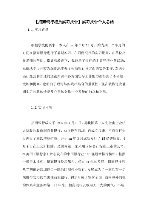 【招商银行柜员实习报告】实习报告个人总结