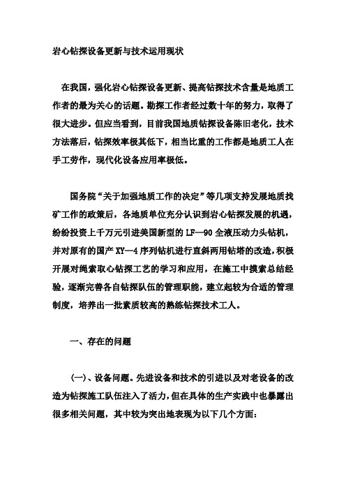 岩心钻探设备更新与技术运用现状