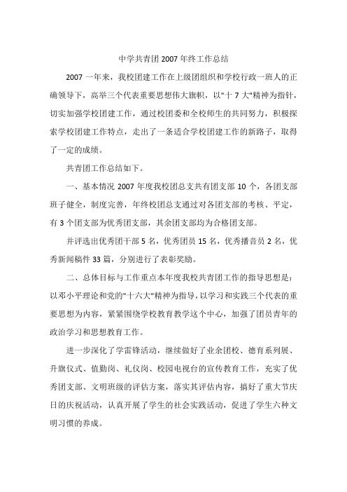 中学共青团2007年终工作总结