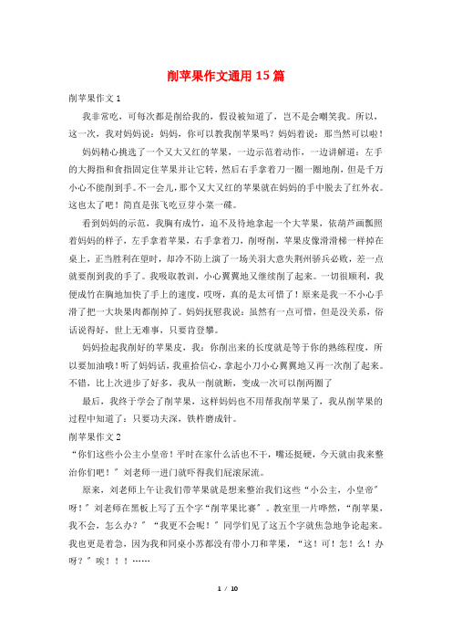 削苹果作文通用15篇