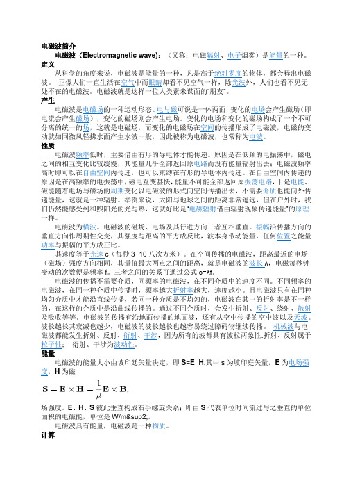 电磁波简介