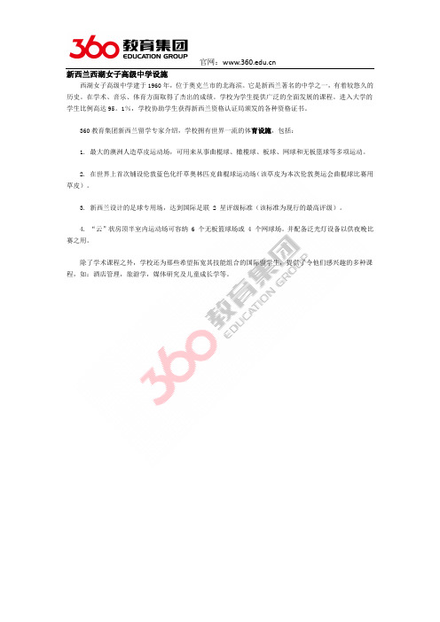 新西兰西湖女子高级中学育设施