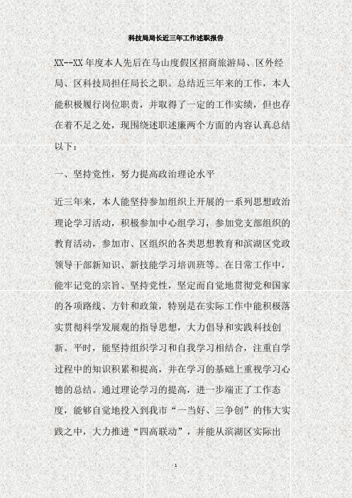 科技局局长近三年工作述职报告(精)