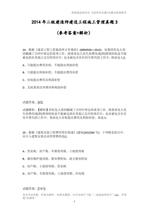 2014年二级建造师建设工程施工管理真题3 (内附答案解析)