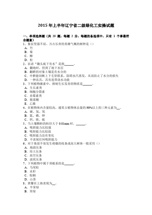 2015年上半年辽宁省二级绿化工实操试题